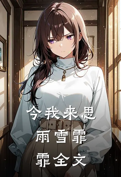 今我来思，雨雪霏霏全文