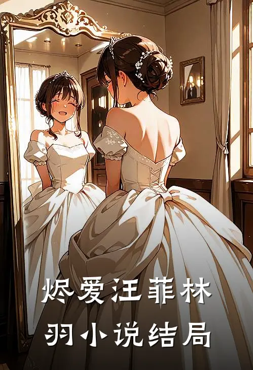 烬爱汪菲林羽小说结局