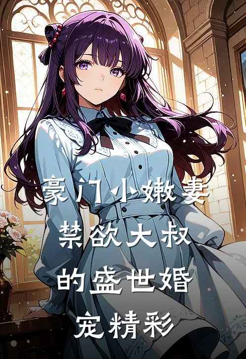 豪门小嫩妻：禁欲大叔的盛世婚宠精彩