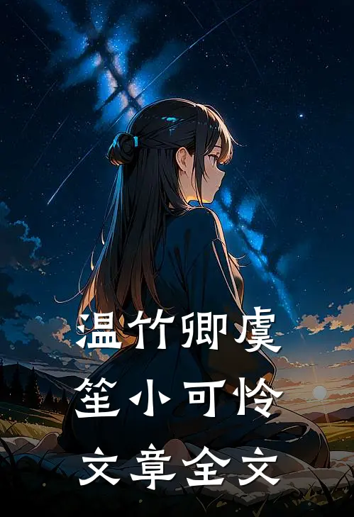温竹卿虞笙小可怜文章全文