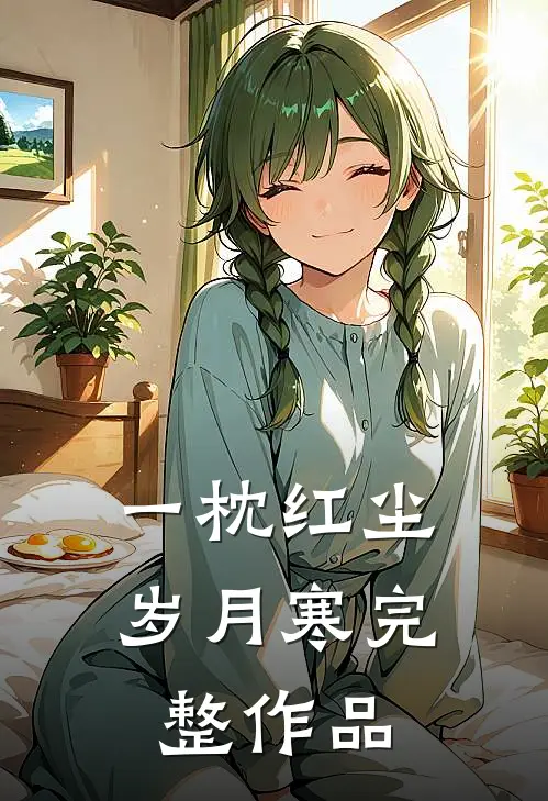 一枕红尘岁月寒完整作品