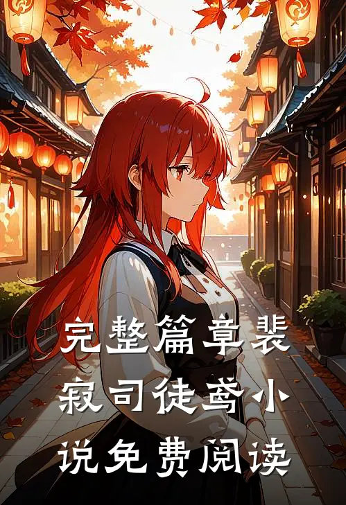 完整篇章裴寂司徒鸢小说免费阅读