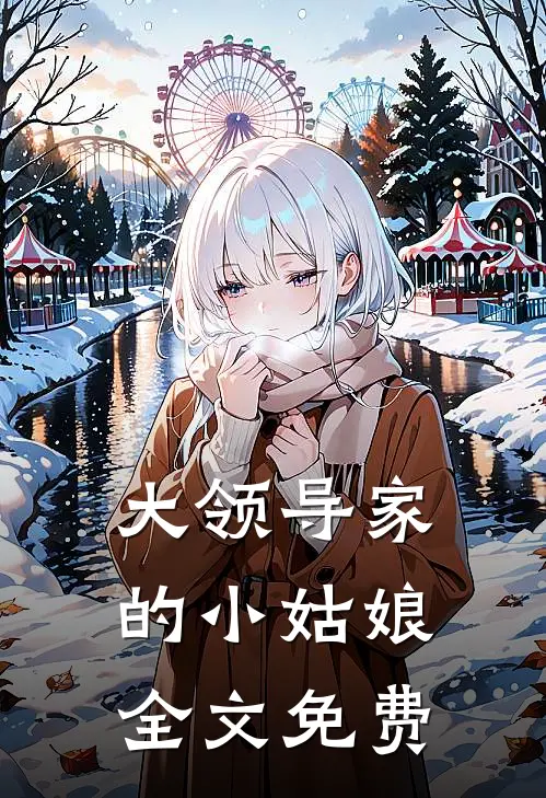 大领导家的小姑娘全文免费