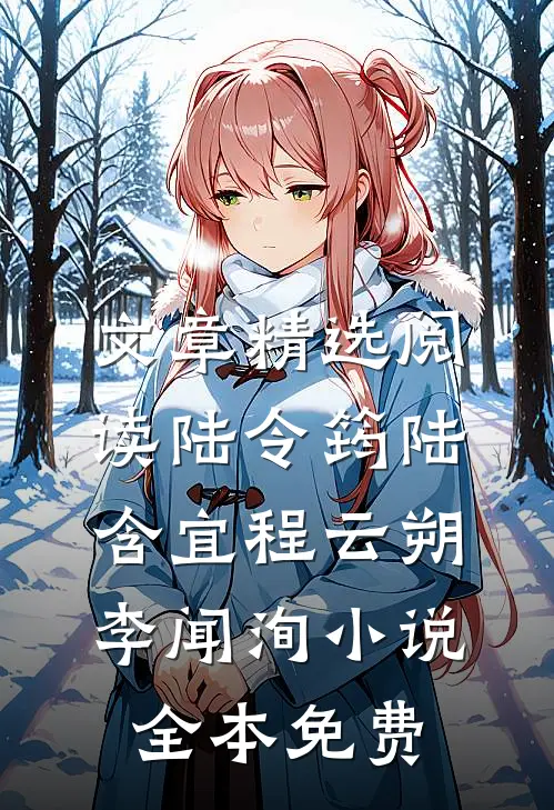 文章精选阅读陆令筠陆含宜程云朔李闻洵小说全本免费