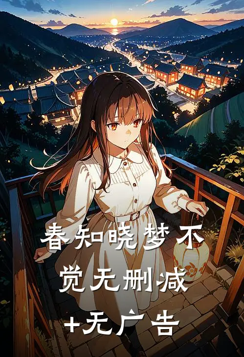 春知晓梦不觉无删减+无广告