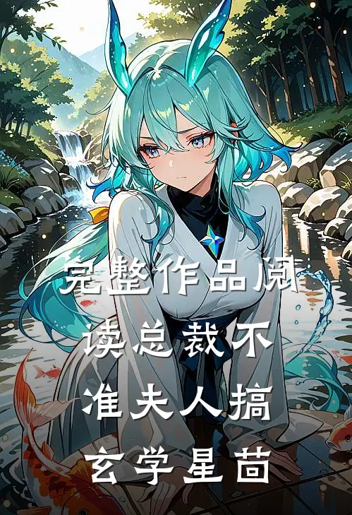 完整作品阅读总裁不准夫人搞玄学星茴