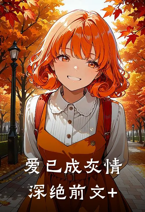 爱已成灰情深绝前文+