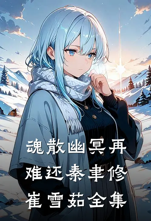 魂散幽冥再难还秦聿修崔雪茹 全集