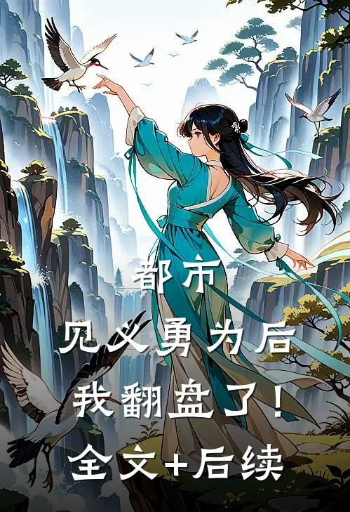 都市：见义勇为后，我翻盘了！全文+后续