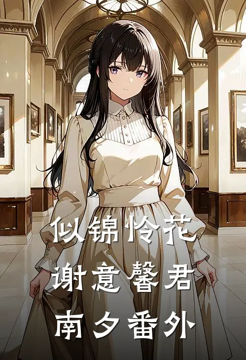 似锦怜花谢意馨君南夕番外