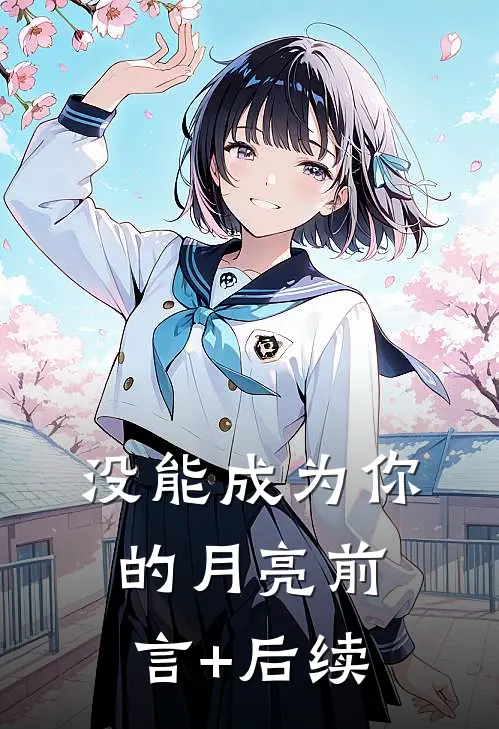 没能成为你的月亮前言+后续