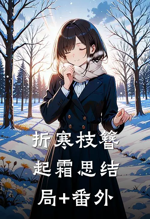 折寒枝簪起霜思结局+番外