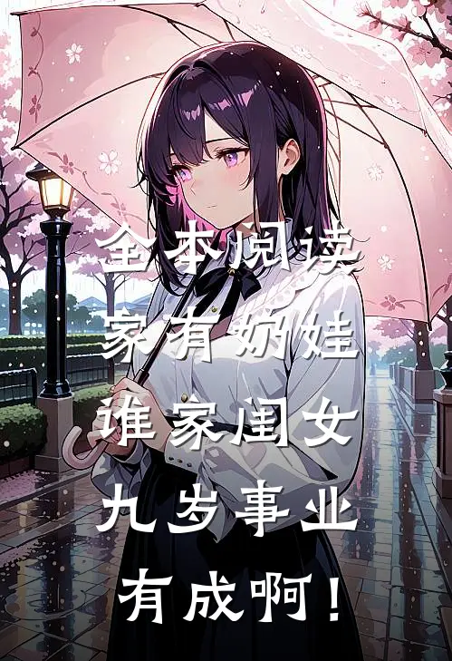 全本阅读家有奶娃：谁家闺女九岁事业有成啊！