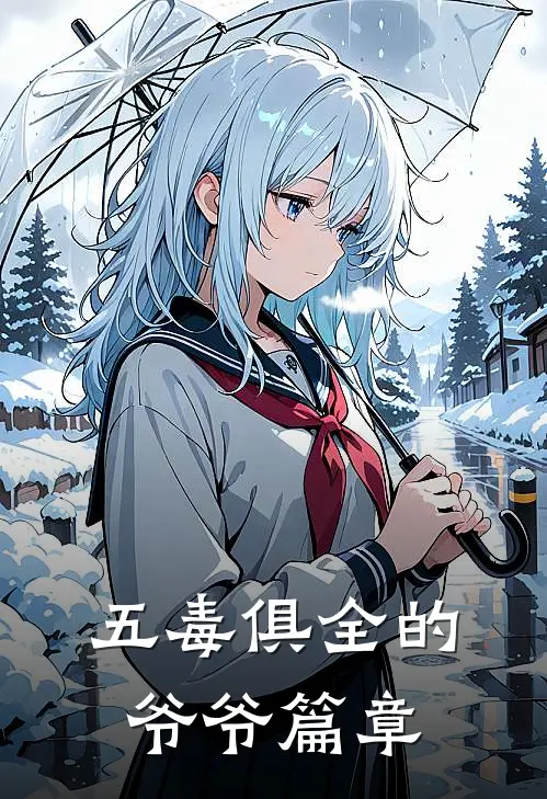 五毒俱全的爷爷篇章