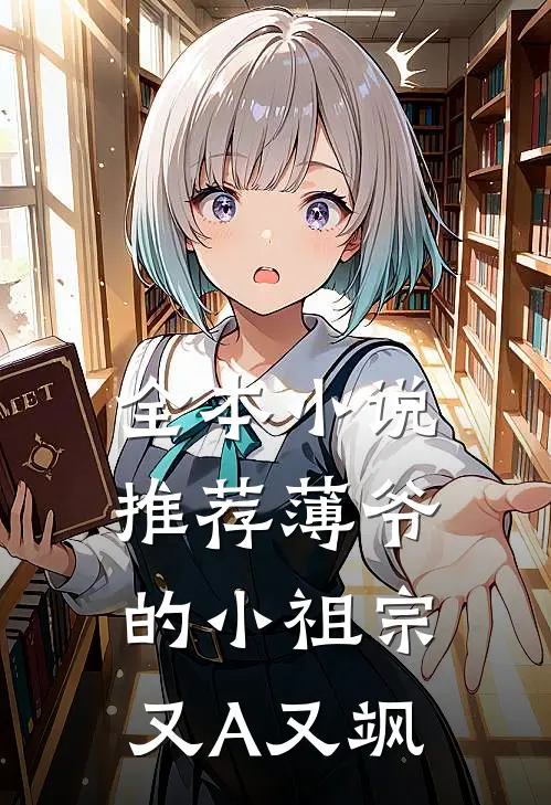 全本小说推荐薄爷的小祖宗又A又飒