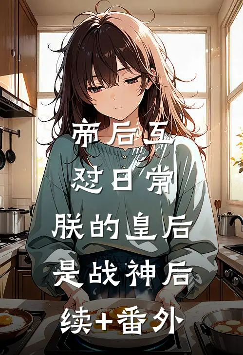 帝后互怼日常：朕的皇后是战神后续+番外