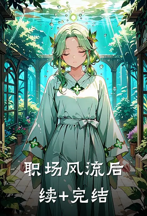 职场风流后续+完结
