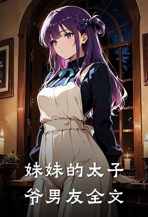 妹妹的太子爷男友全文