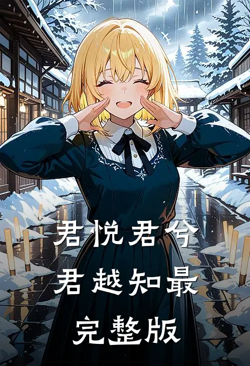 君悦君兮君越知最完整版