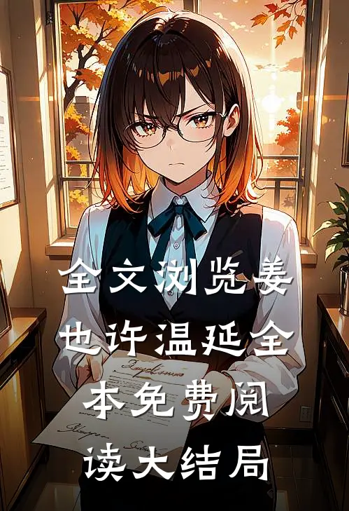全文浏览姜也许温延全本免费阅读大结局