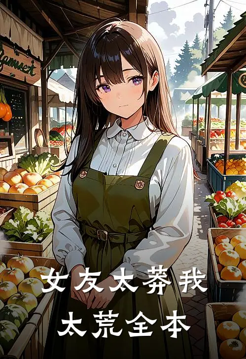 女友太莽我太荒全本
