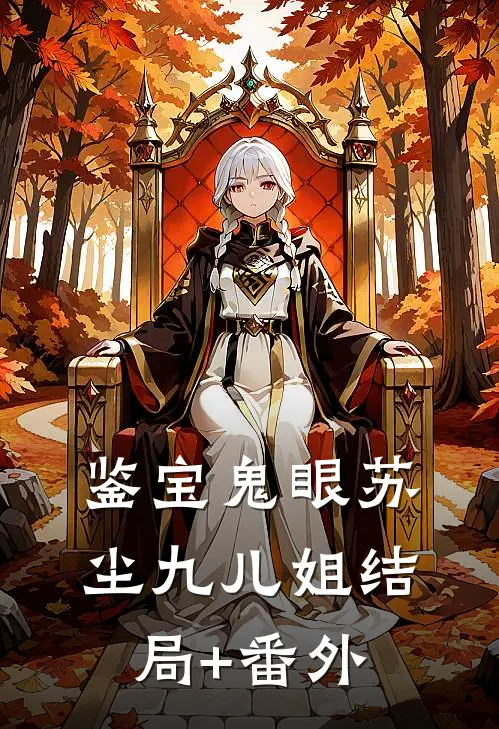 鉴宝鬼眼苏尘九儿姐结局+番外