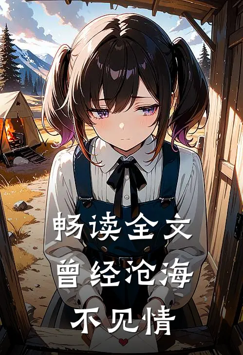 畅读全文曾经沧海不见情