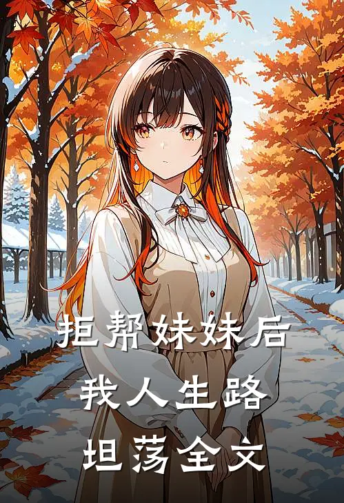 拒帮妹妹后，我人生路坦荡全文
