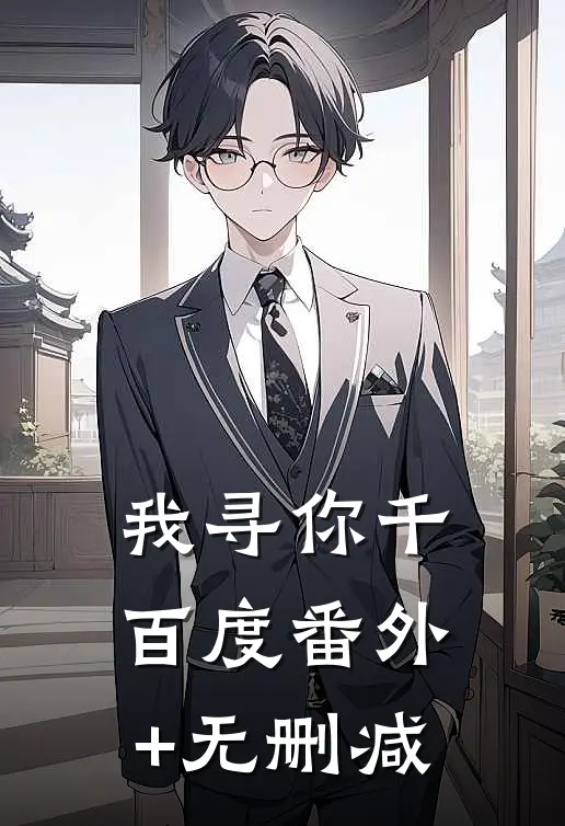 我寻你千百度番外+无删减