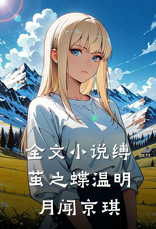 全文小说缚茧之蝶温明月闻京琪