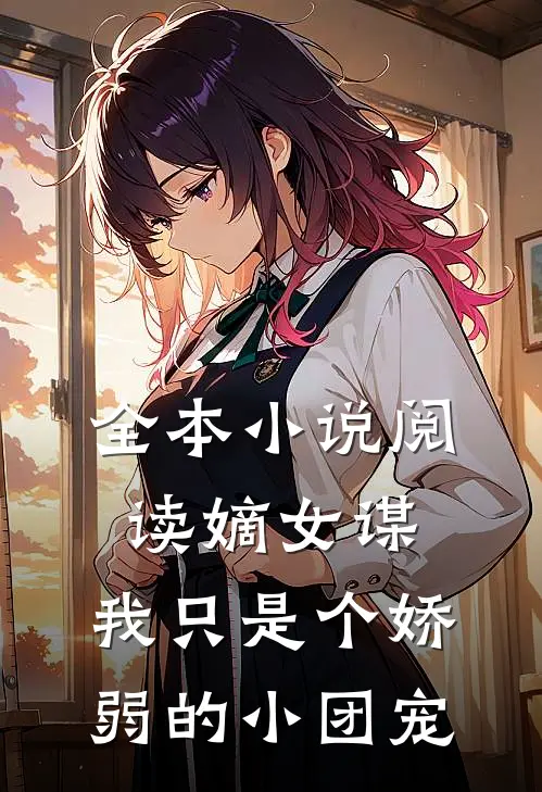 全本小说阅读嫡女谋：我只是个娇弱的小团宠
