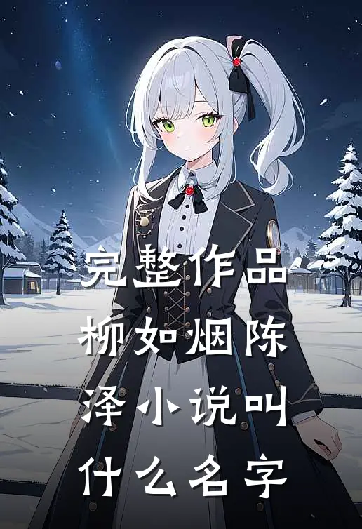 完整作品柳如烟陈泽小说叫什么名字