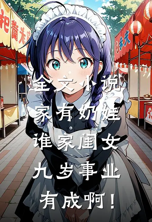 全文小说家有奶娃：谁家闺女九岁事业有成啊！