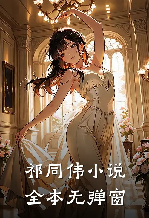 祁同伟小说全本无弹窗