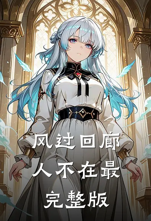 风过回廊人不在最完整版