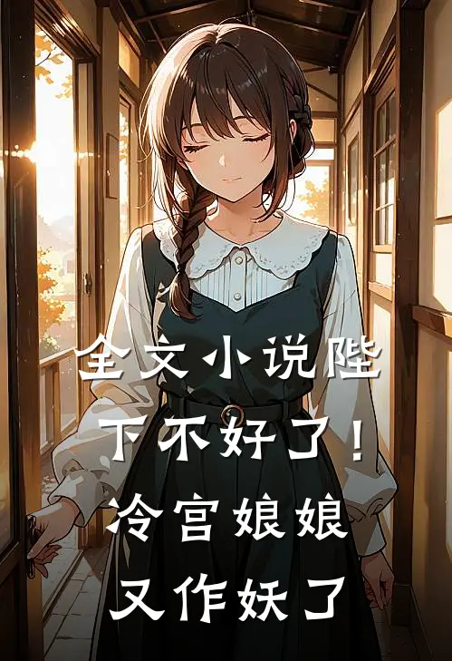 全文小说陛下不好了！冷宫娘娘又作妖了
