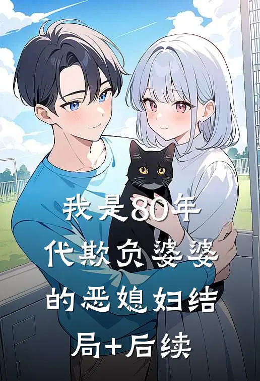 我是80年代欺负婆婆的恶媳妇结局+后续