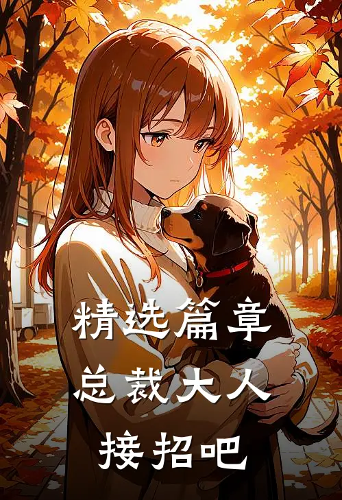 精选篇章总裁大人接招吧