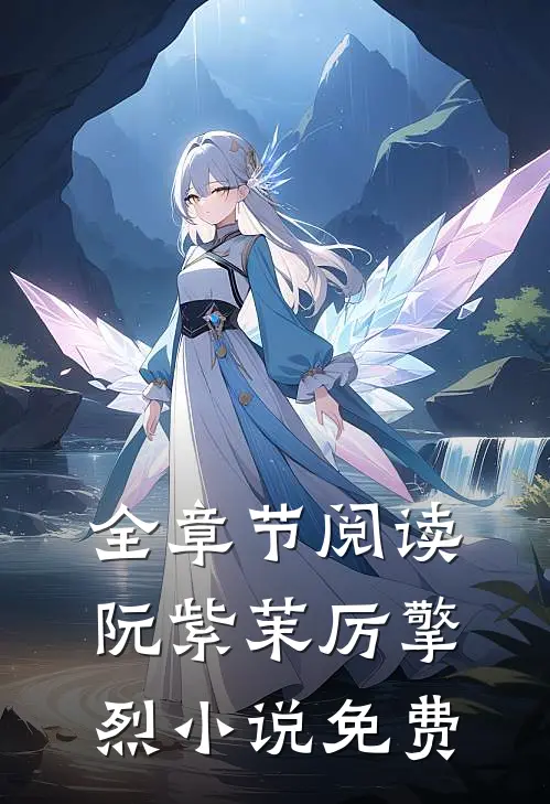全章节阅读阮紫茉厉擎烈小说免费