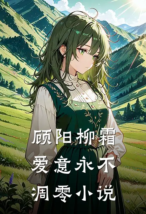 顾阳柳霜爱意永不凋零小说