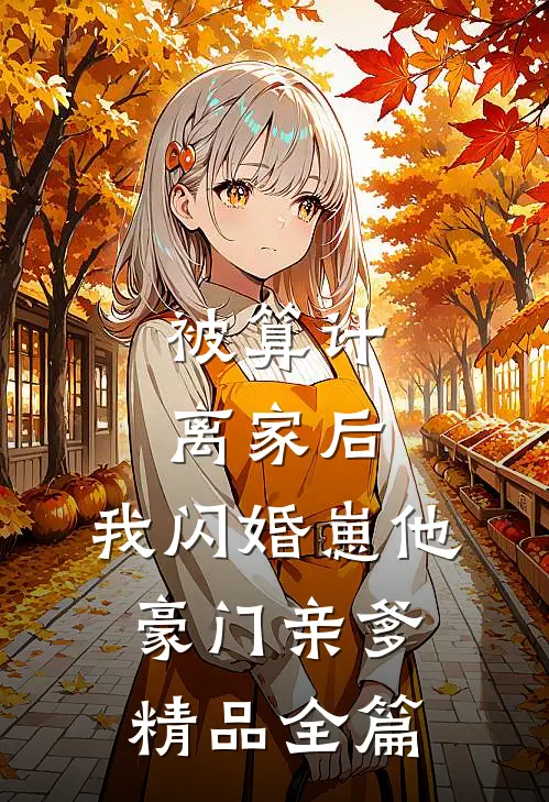 被算计离家后，我闪婚崽他豪门亲爹精品全篇