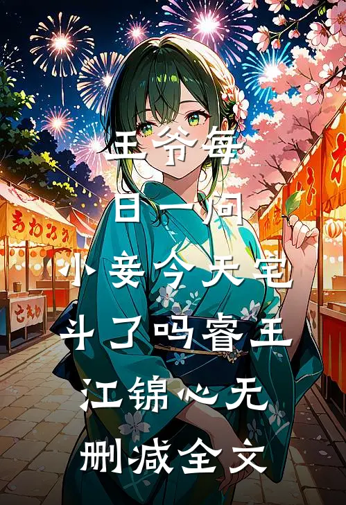 王爷每日一问，小妾今天宅斗了吗睿王江锦心无删减全文