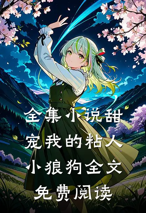 全集小说甜宠我的粘人小狼狗全文免费阅读