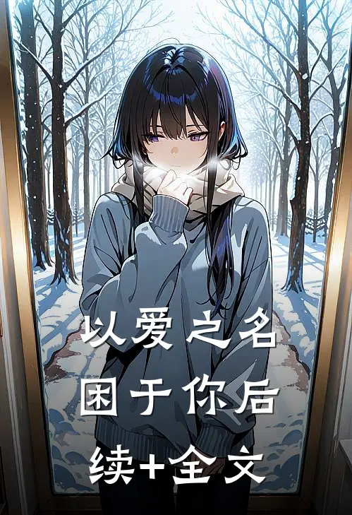 以爱之名困于你后续+全文