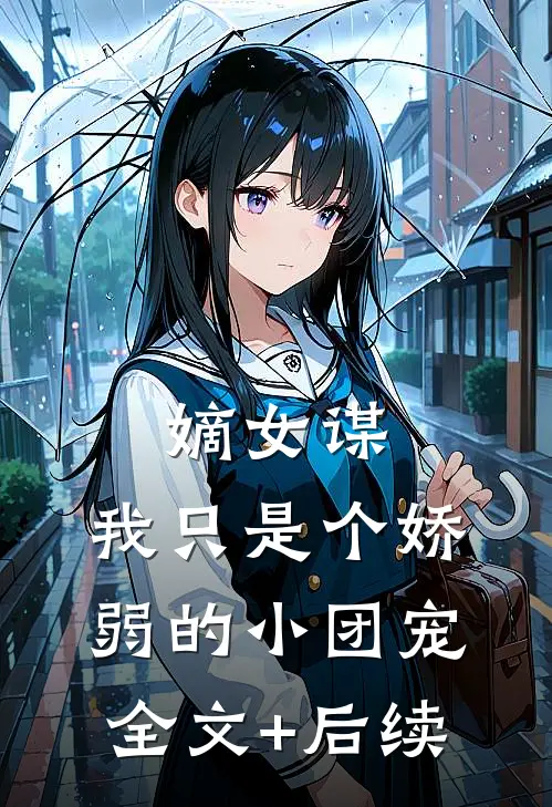 嫡女谋：我只是个娇弱的小团宠全文+后续