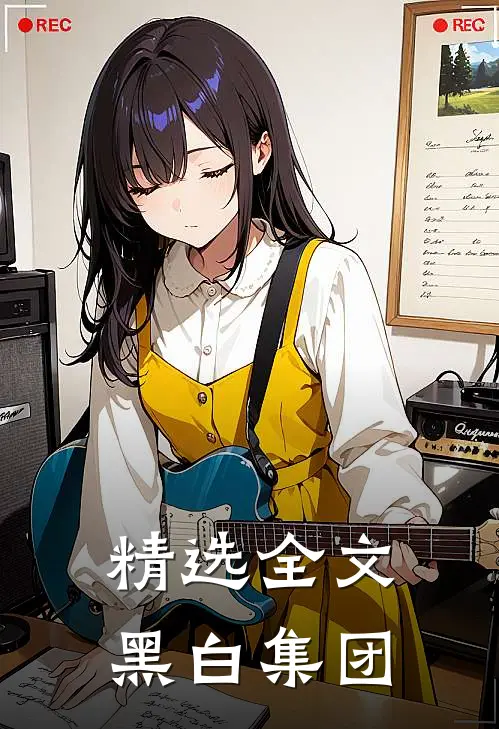 精选全文黑白集团