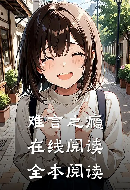 难言之瘾在线阅读全本阅读