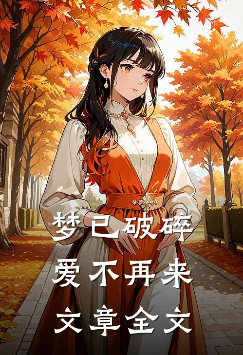 梦已破碎，爱不再来文章全文