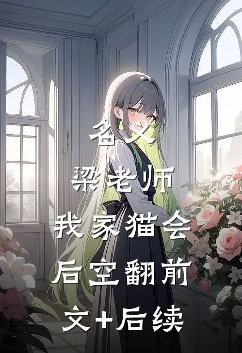 名义：梁老师，我家猫会后空翻前文+后续