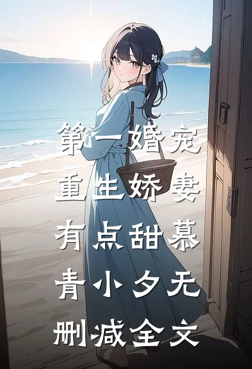 第一婚宠：重生娇妻有点甜慕青小夕无删减全文